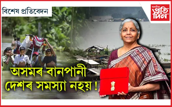 বিহাৰে পালে ১১ হাজাৰ ৫০০ কোটি, অসমে পালে আকৌ আশ্বাস...